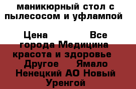 маникюрный стол с пылесосом и уфлампой › Цена ­ 10 000 - Все города Медицина, красота и здоровье » Другое   . Ямало-Ненецкий АО,Новый Уренгой г.